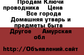 Продам Ключи проводника  › Цена ­ 1 000 - Все города Домашняя утварь и предметы быта » Другое   . Амурская обл.